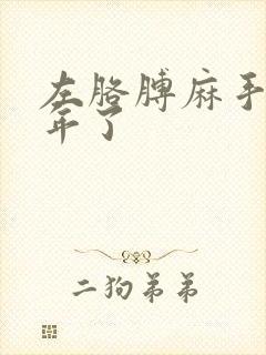 左胳膊麻手麻一年了