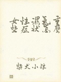 女性湿气重有哪些症状怎么治疗