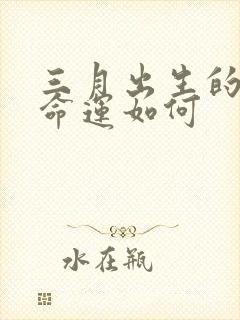 三月出生的羊女命运如何