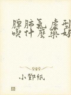 脾肺气虚型咽炎吃什么药好