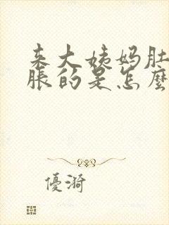 来大姨妈肚子胀胀的是怎么回事封面