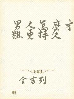 男人怎么才能更粗更持久封面