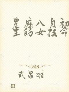 农历八月初一出生的女孩命运如何封面