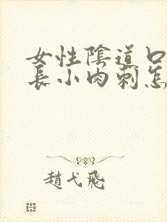 女性阴道口两侧长小肉刺怎么回事