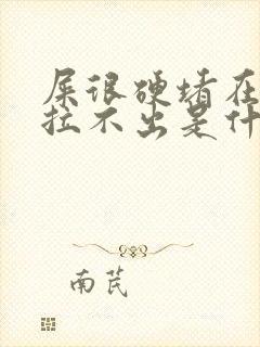 屎很硬堵在肛门拉不出是什么原因