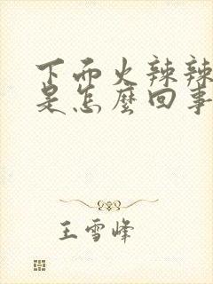 下面火辣辣的疼是怎么回事封面