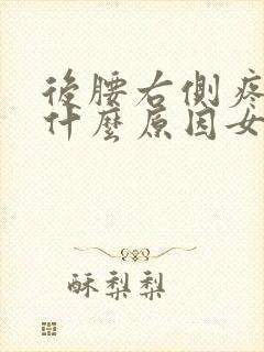 后腰右侧疼痛是什么原因女性封面