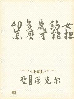 40多岁的女人怎么才能把胸变大