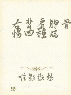 右背肩胛骨痛警惕四种病