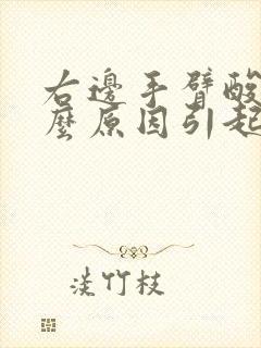 右边手臂酸痛什么原因引起的女性封面