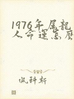 1976年属龙人命运怎么样封面