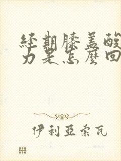 经期膝盖酸软无力是怎么回事