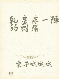 乳房疼一阵一阵的刺痛