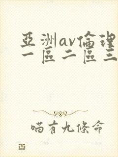 亚洲av伦理片一区二区三区