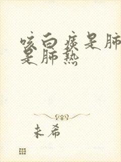 咳白痰是肺寒还是肺热