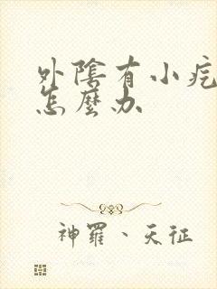 外阴有小疙瘩痒怎么办