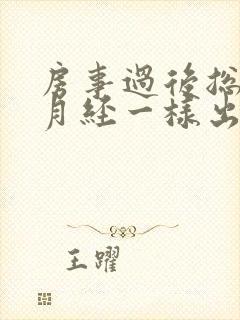 房事过后总是像月经一样出血是怎么回事