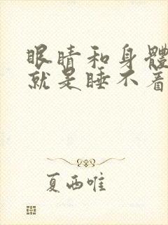 眼睛和身体很累就是睡不着