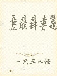 长痘痘去医院看皮肤科贵吗