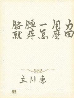 胳膊一用力肩膀就疼怎么回事