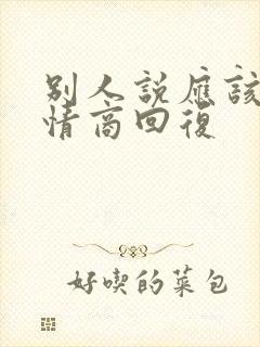 别人说应该,高情商回复