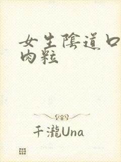 女生阴道口有小肉粒