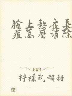 脸上熬夜长的痘痘怎么消除