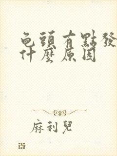 龟头有点发痒是什么原因