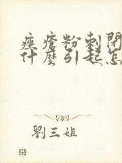 痤疮粉刺闭口由什么引起怎么去除