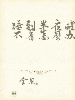 睡到半夜醒了睡不着怎么办