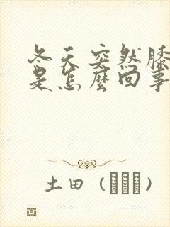 冬天突然膝盖疼是怎么回事