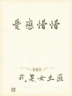 爱恋惜惜