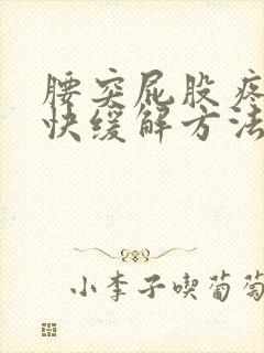 腰突屁股疼的最快缓解方法封面