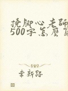 挠脚心老师作文500字怎么写