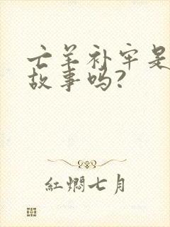 亡羊补牢是寓言故事吗?