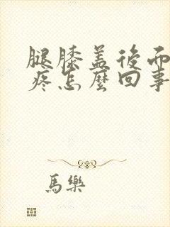 腿膝盖后面的筋疼怎么回事