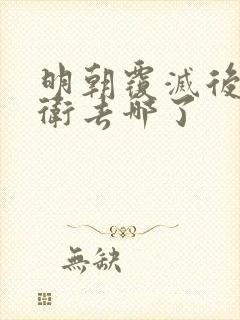 明朝覆灭后锦衣卫去哪了