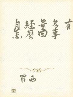 月经量多有血块怎么回事封面