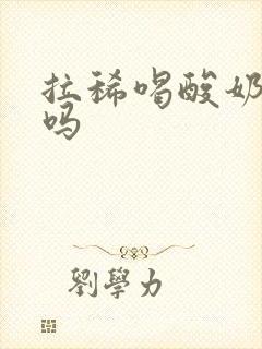 拉稀喝酸奶有用吗封面