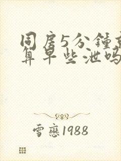 同房5分钟就射算早些泄吗封面