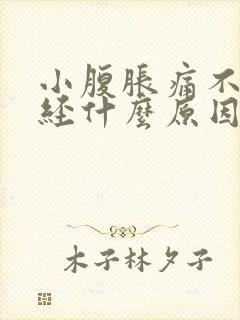 小腹胀痛不来月经什么原因封面