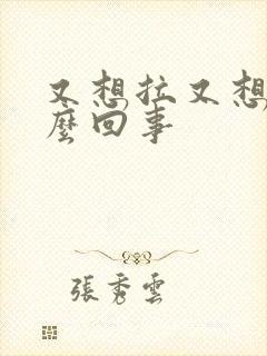 又想拉又想吐怎么回事封面