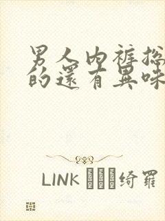 男人内裤总是湿的还有异味怎么回事