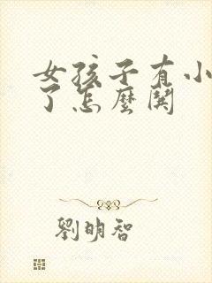 女孩子有小情绪了怎么哄