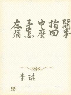 左手中指关节肿痛怎么回事封面