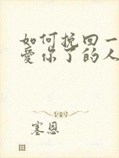 如何挽回一个不爱你了的人