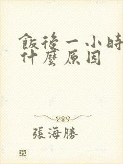 饭后一小时犯困什么原因