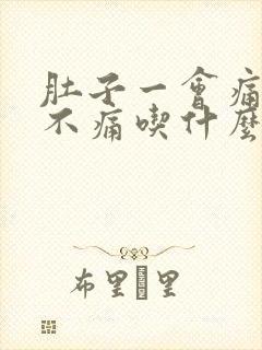 肚子一会痛一会不痛吃什么药