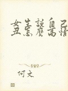 女生说自己长得丑怎么高情商回复封面