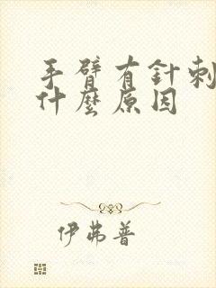 手臂有针刺感是什么原因